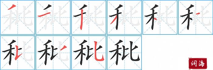 秕字怎么写图解