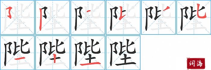 陛字怎么写图解