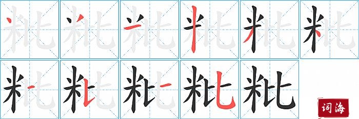 粃字怎么写图解