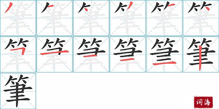 筆字怎么写图解