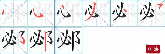 邲字怎么写图解