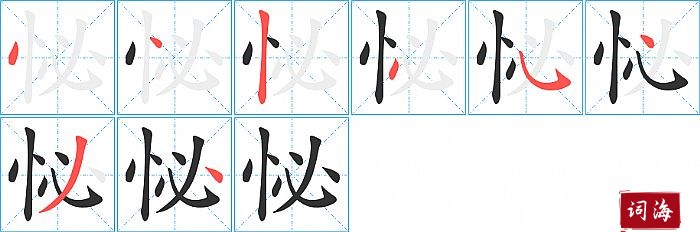 怭字怎么写图解