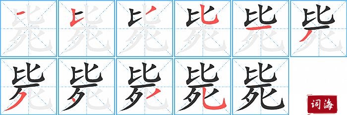 毙字怎么写图解