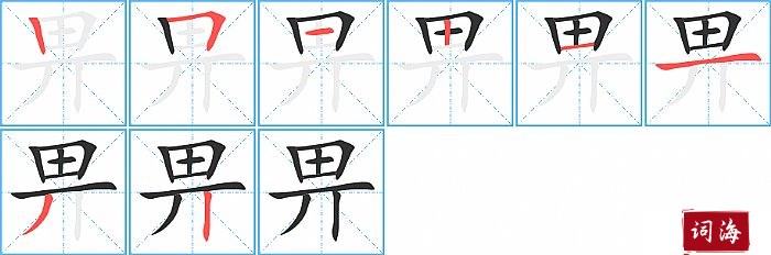 畀字怎么写图解