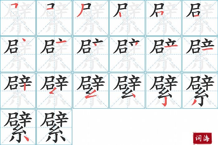 繴字怎么写图解