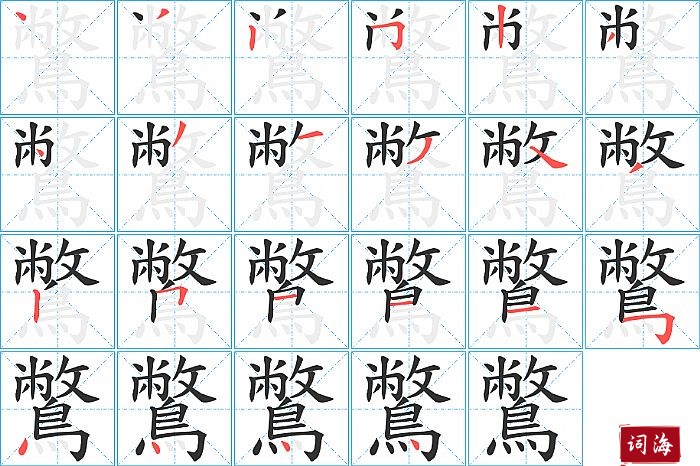 鷩字怎么写图解