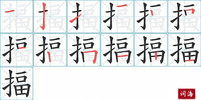 揊字怎么写图解