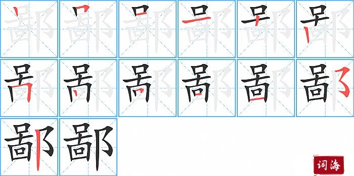 鄙字怎么写图解