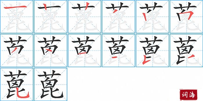 蓖字怎么写图解