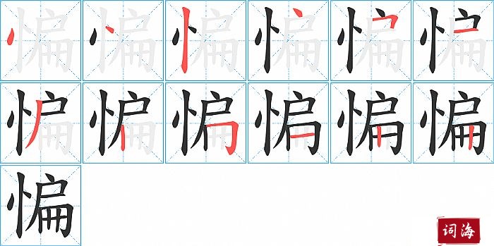 惼字怎么写图解