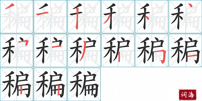 稨字怎么写图解