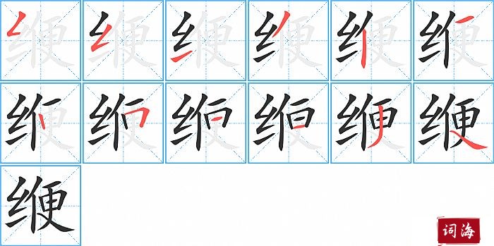 缏字怎么写图解