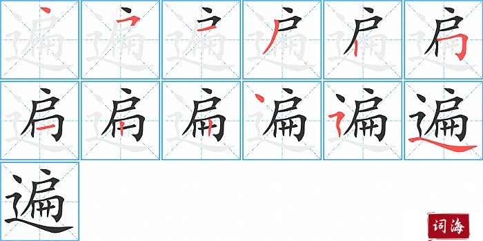 遍字怎么写图解