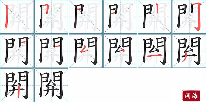 閞字怎么写图解