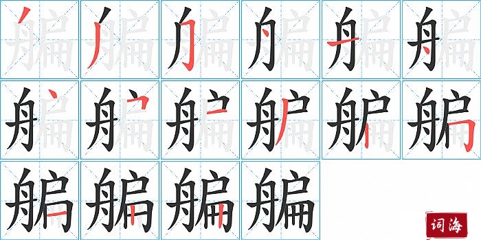 艑字怎么写图解