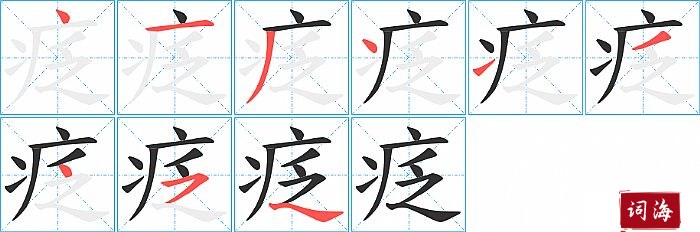 疺字怎么写图解