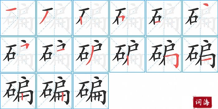 碥字怎么写图解