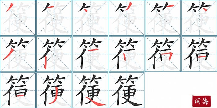 箯字怎么写图解