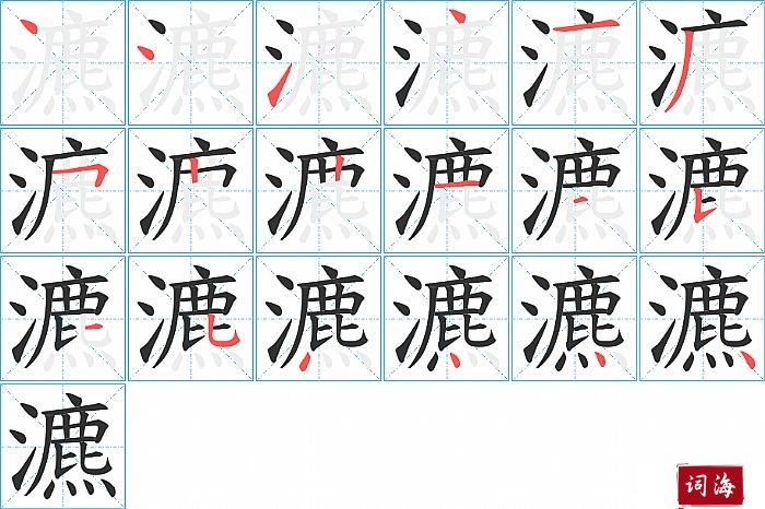 瀌字怎么写图解