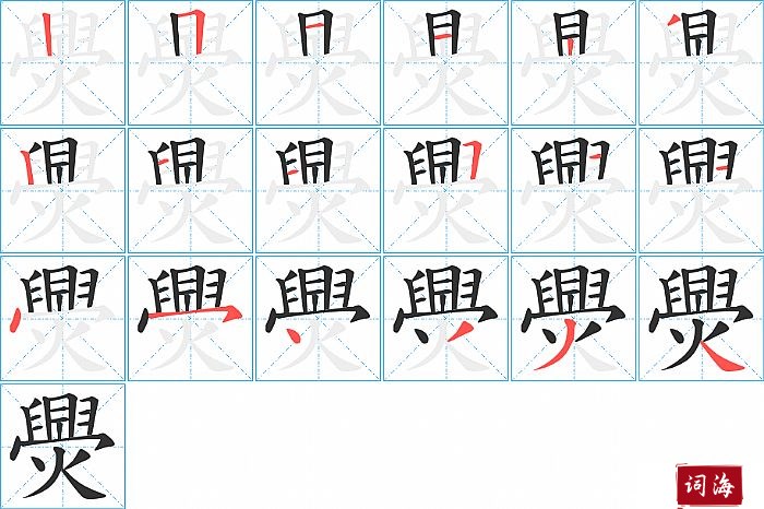 爂字怎么写图解