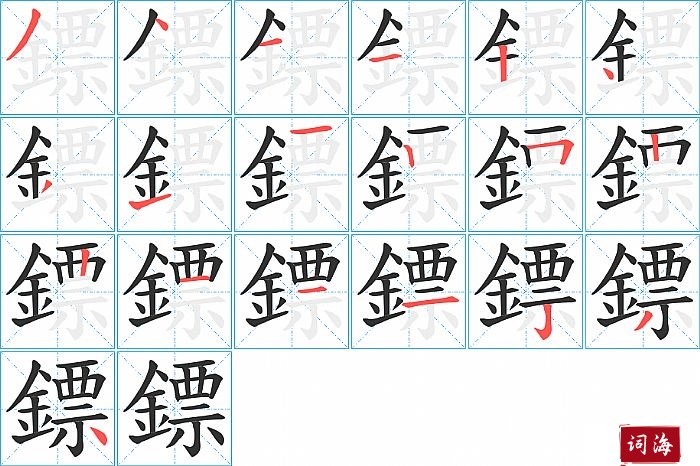 鏢字怎么写图解