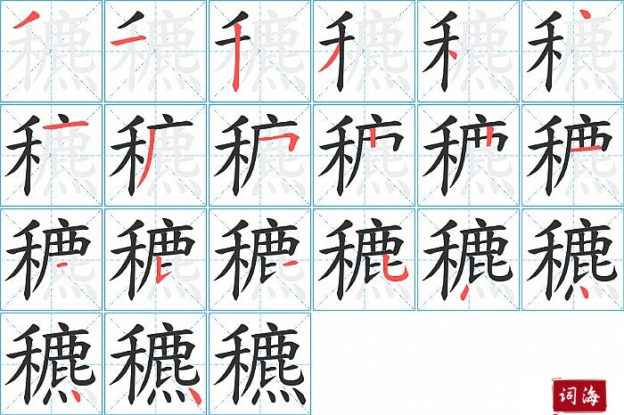 穮字怎么写图解