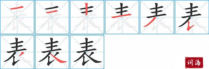 表字怎么写图解