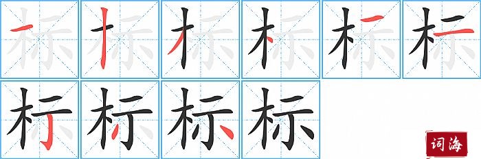 标字怎么写图解