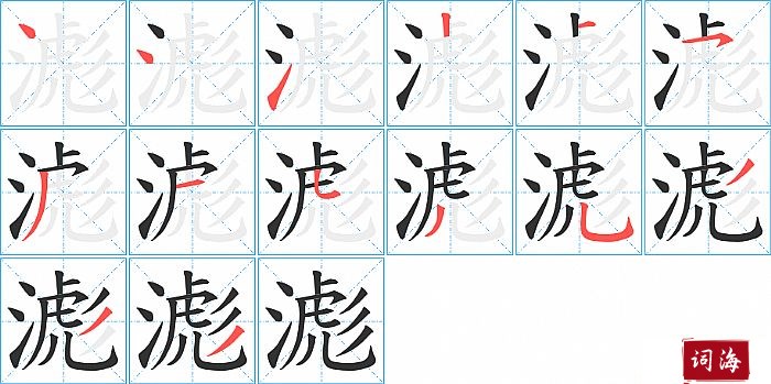 滮字怎么写图解