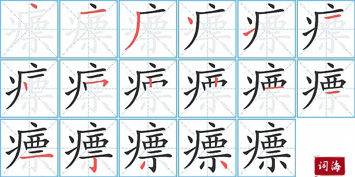 瘭字怎么写图解