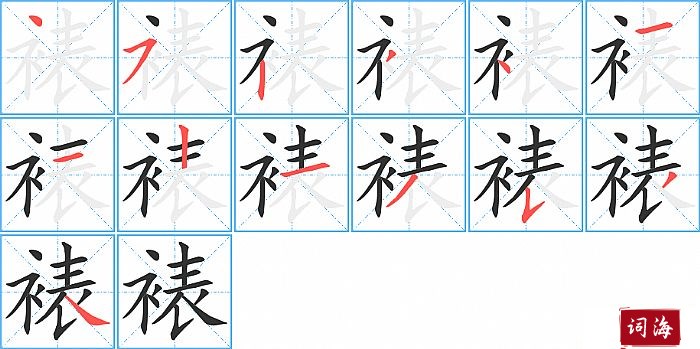 裱字怎么写图解