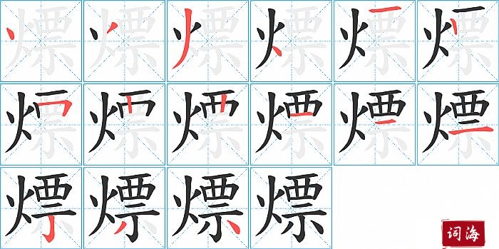 熛字怎么写图解