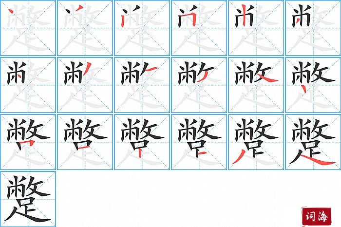 蹩字怎么写图解