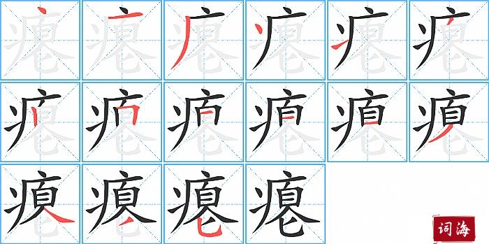 瘪字怎么写图解