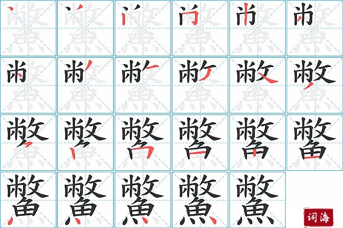 鱉字怎么写图解