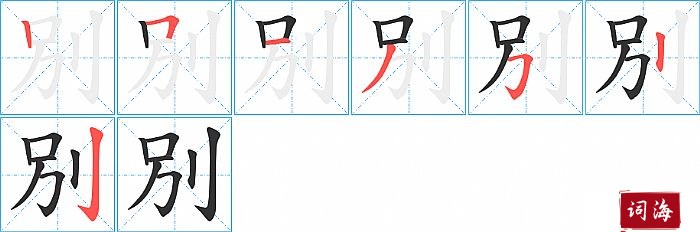 別字怎么写图解