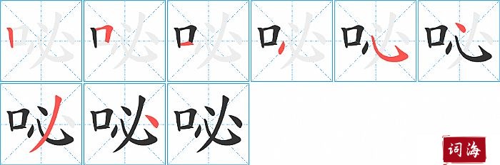 咇字怎么写图解