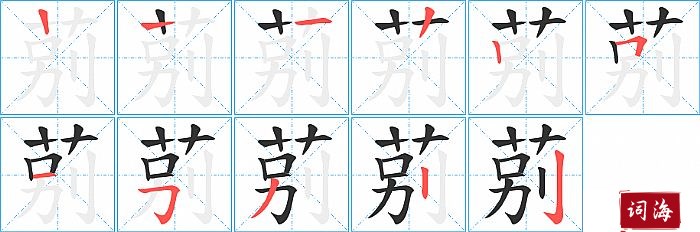 莂字怎么写图解