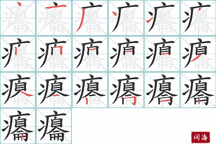 癟字怎么写图解