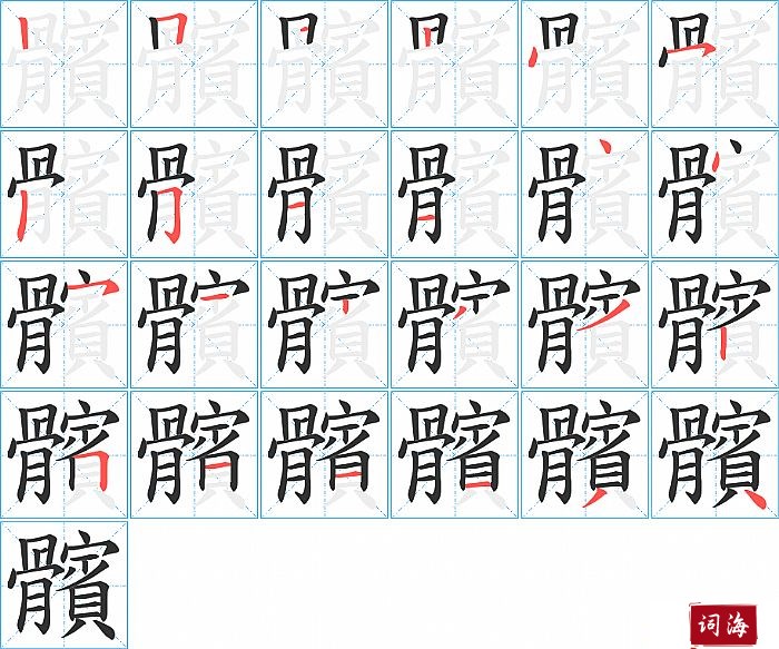 髕字怎么写图解