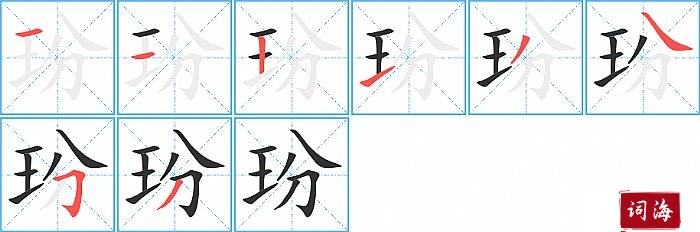 玢字怎么写图解