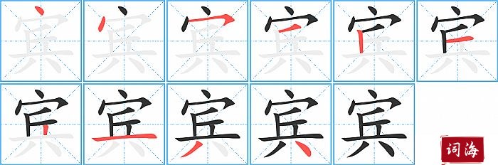 宾字怎么写图解