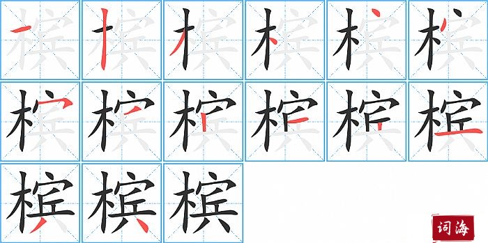 槟字怎么写图解