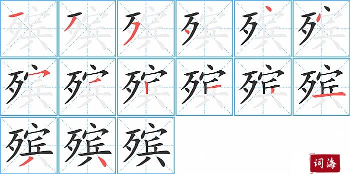 殡字怎么写图解