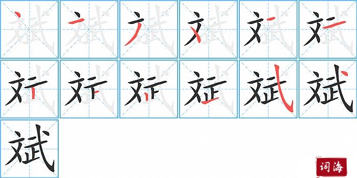 斌字怎么写图解