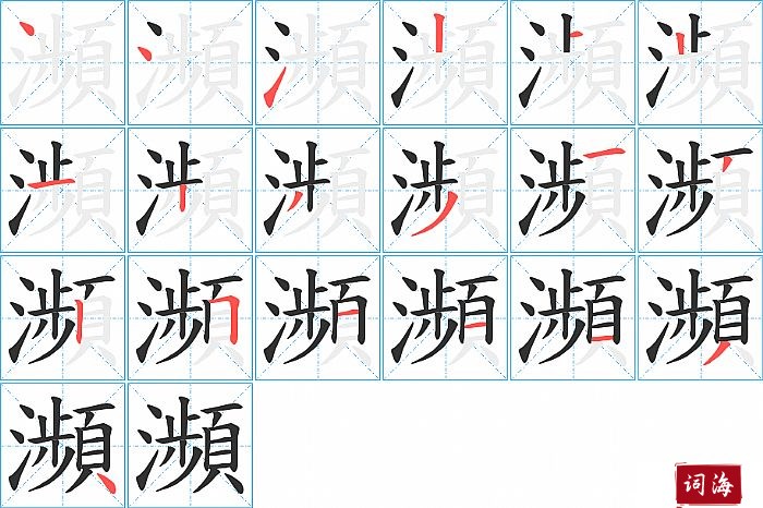 瀕字怎么写图解