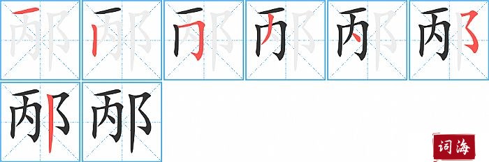 邴字怎么写图解