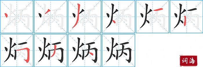 炳字怎么写图解