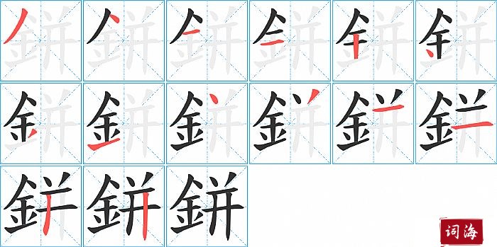 鉼字怎么写图解