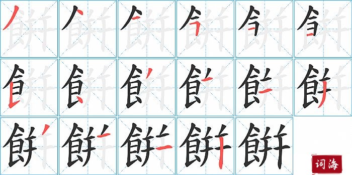 餠字怎么写图解